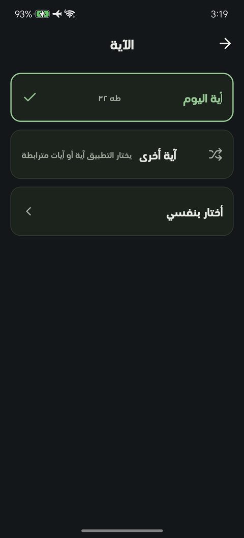 اختيار الآية في الإنتاج السريع