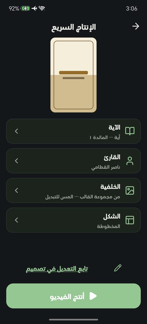 إرسال آية من المصحف إلى الإنتاج السريع
