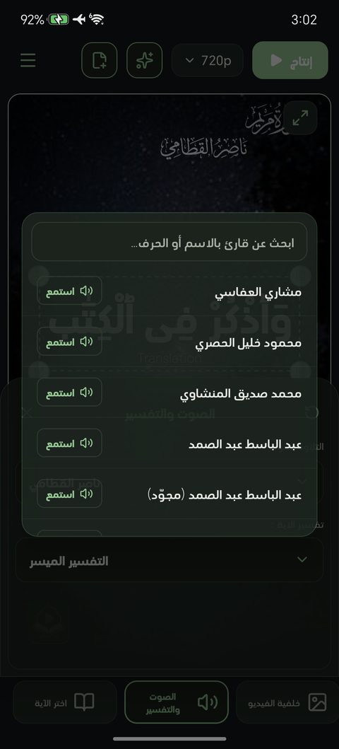 قائمة القرّاء مفتوحة وبجانب كل اسم زر استمع