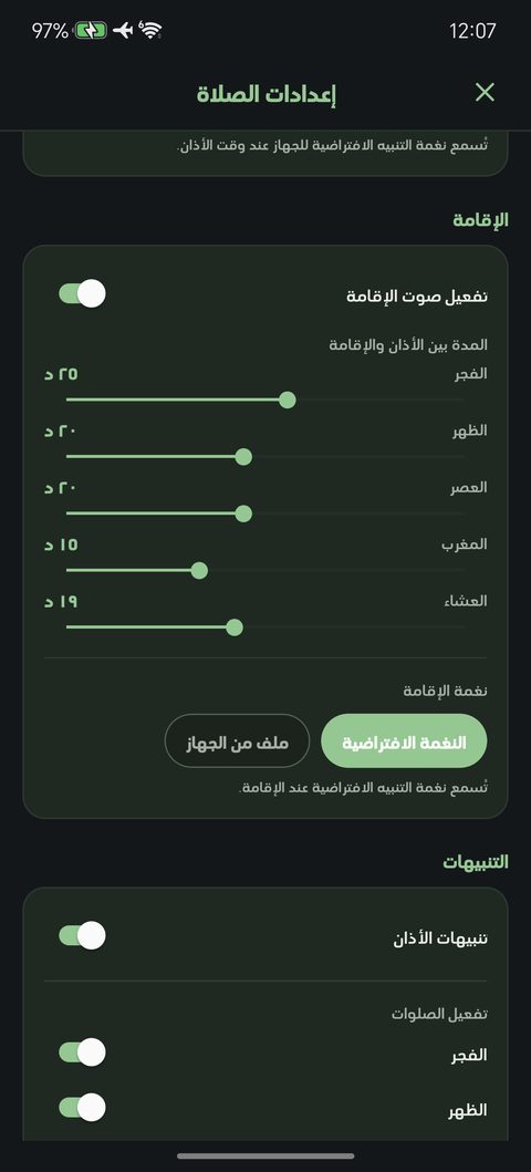 الأذان والإقامة والتنبيهات