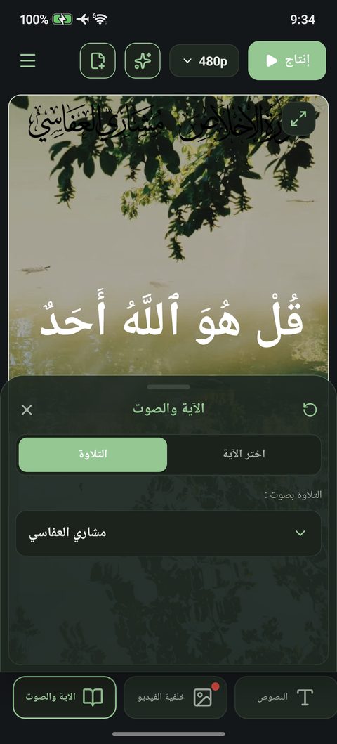 تبويب التلاوة داخل الآية والصوت