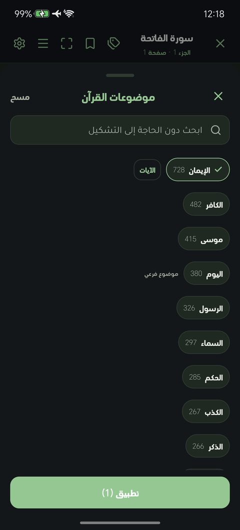 تطبيق الموضوع وتلوين آياته في المصحف